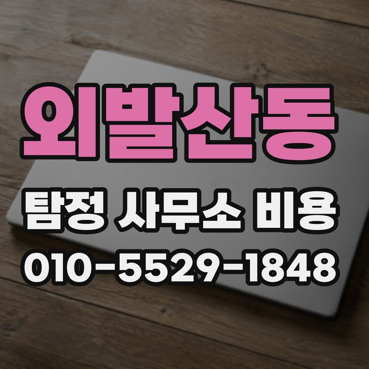 외발산동 탐정 사무소 비용 상세 안내와 확인 순서