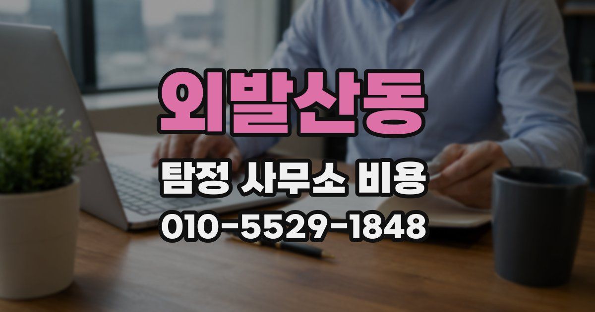 외발산동 탐정 사무소 비용
