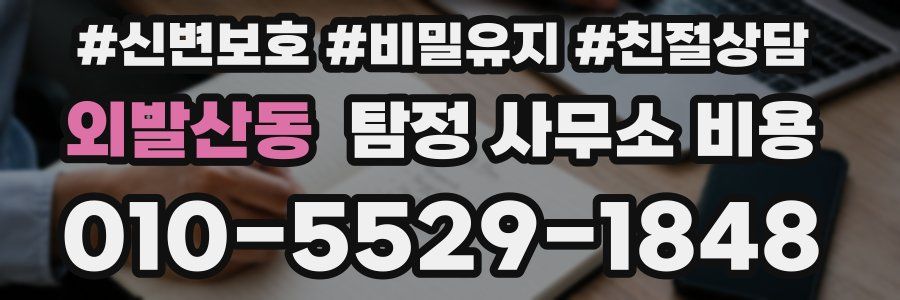 외발산동 탐정 사무소 비용