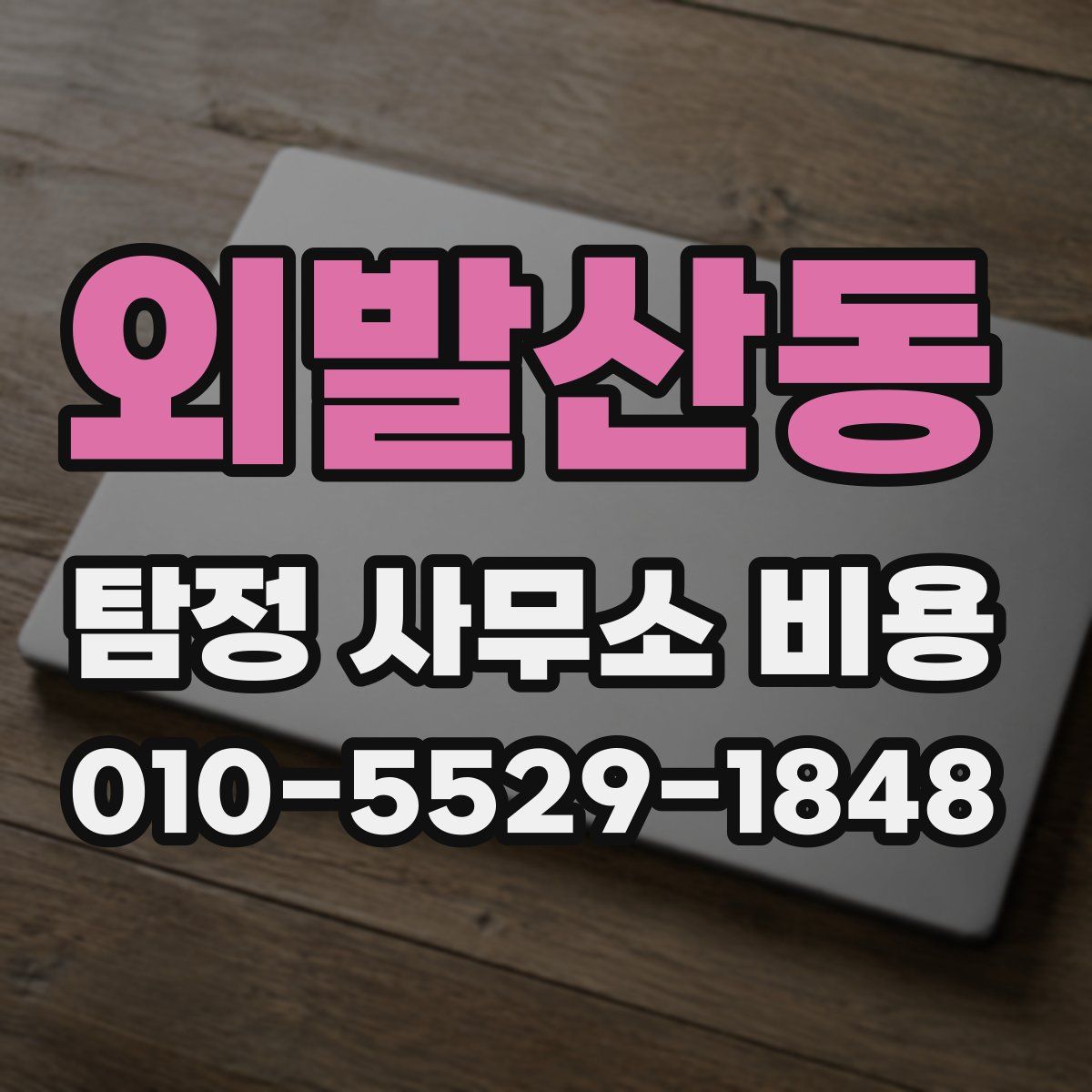 외발산동 탐정 사무소 비용
