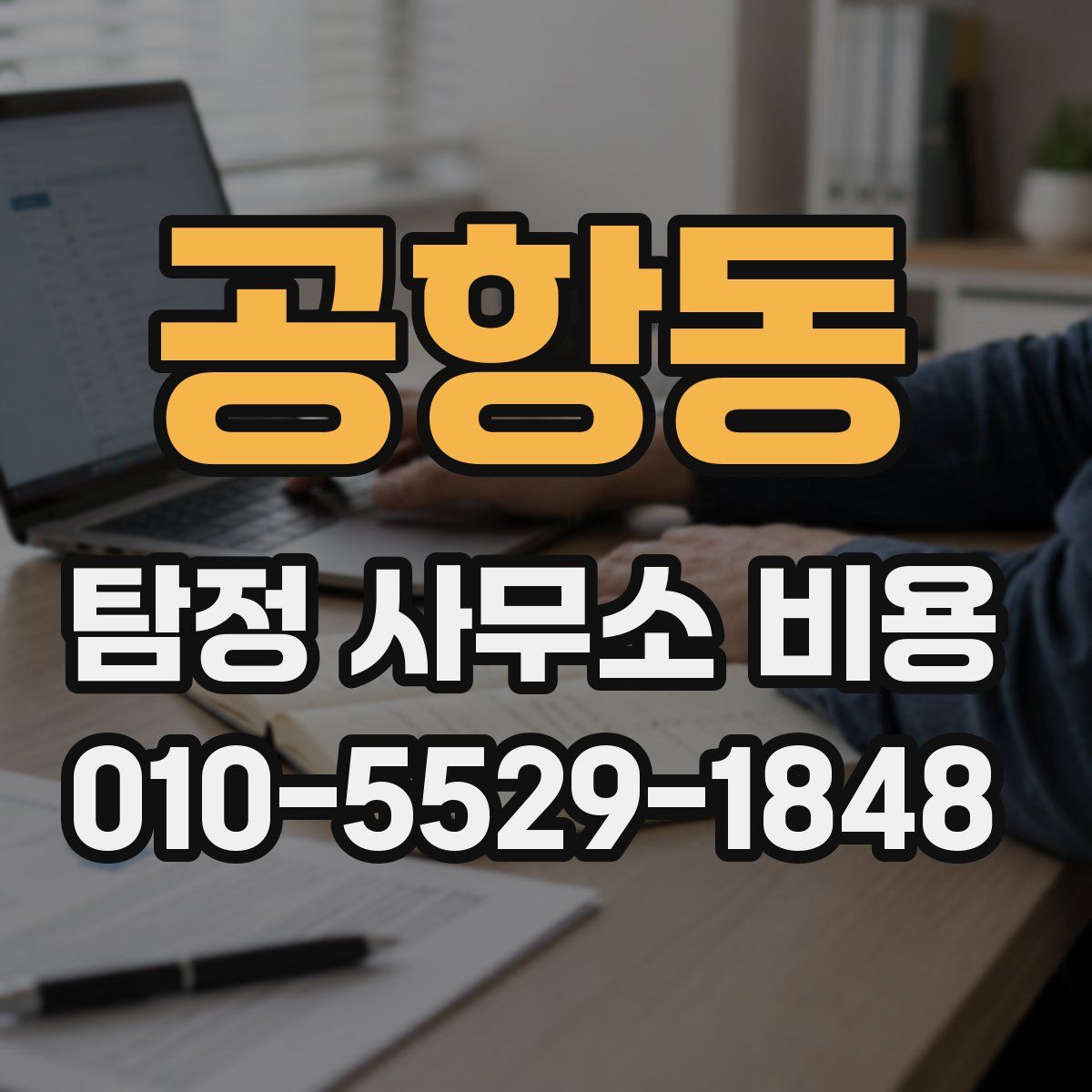 공항동 탐정 사무소 비용