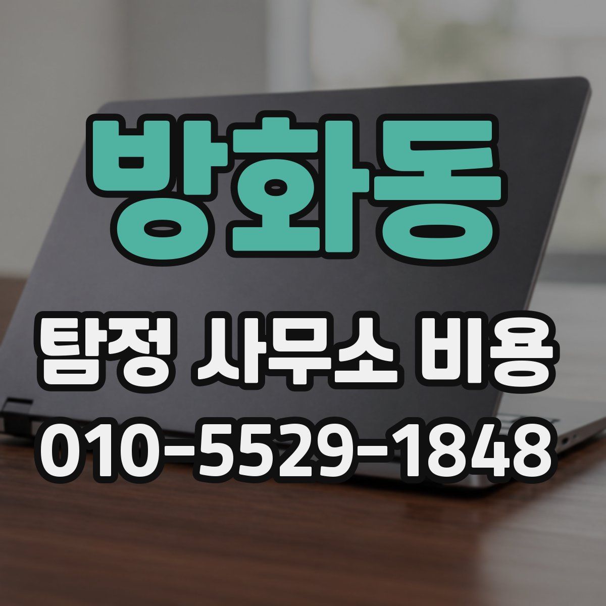 방화동 탐정 사무소 비용