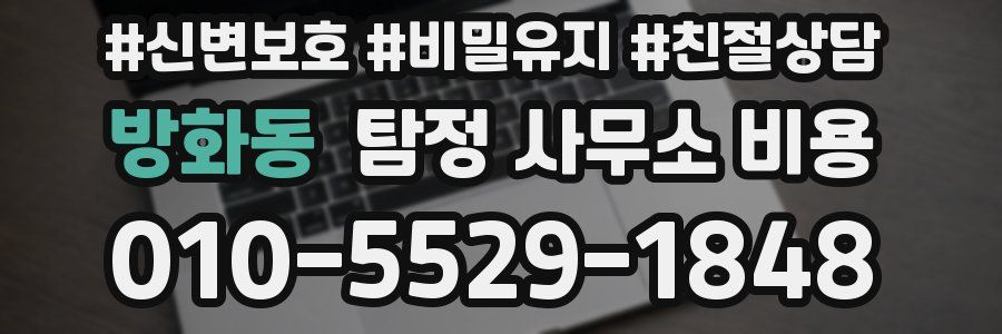 방화동 탐정 사무소 비용