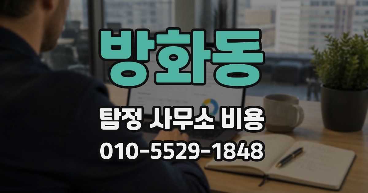방화동 탐정 사무소 비용