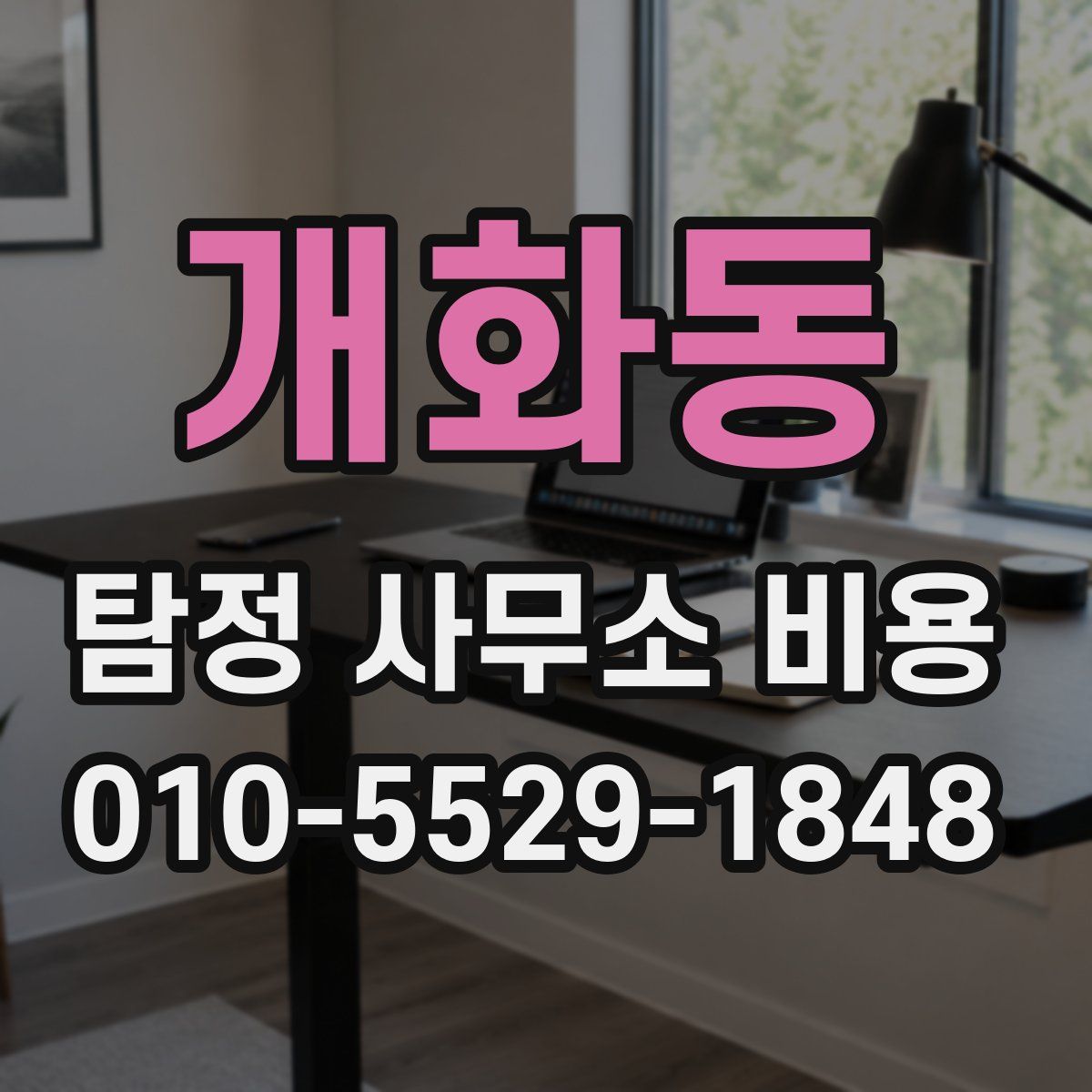 개화동 탐정 사무소 비용