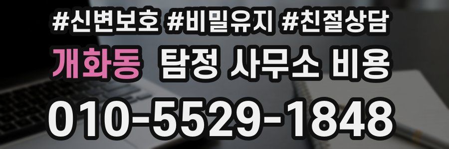 개화동 탐정 사무소 비용
