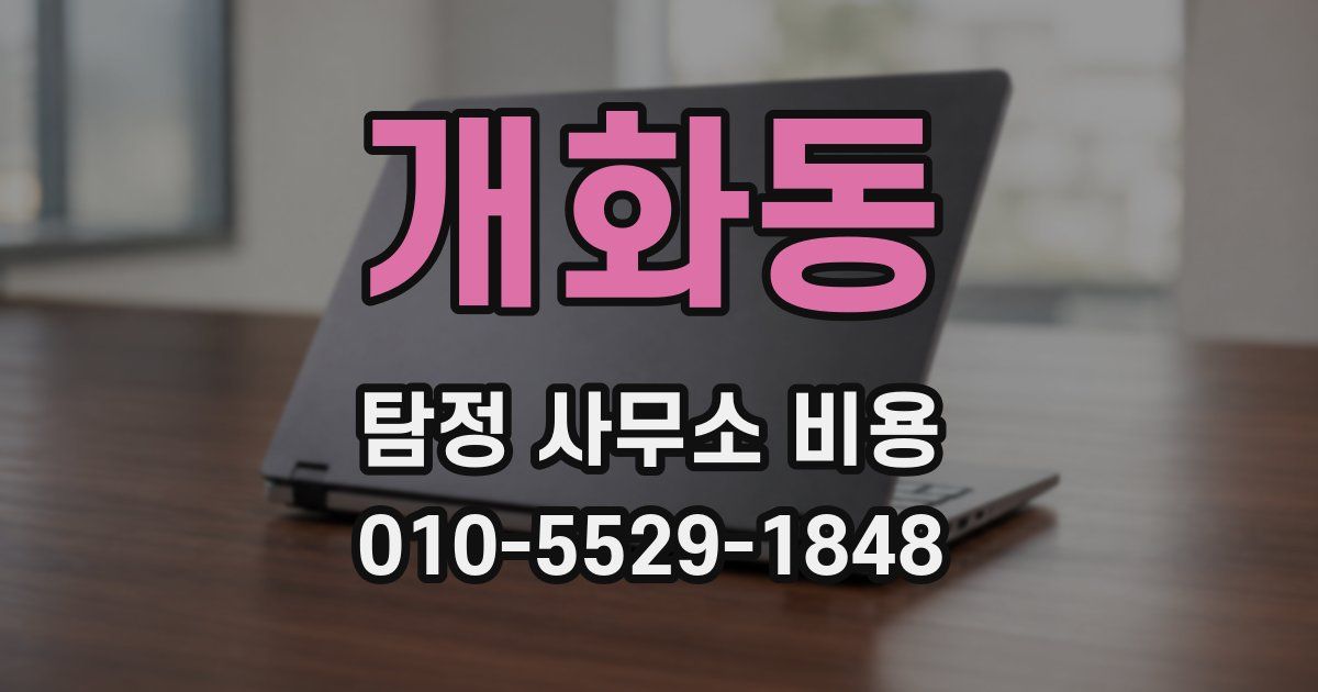 개화동 탐정 사무소 비용