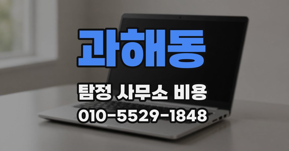 과해동 탐정 사무소 비용