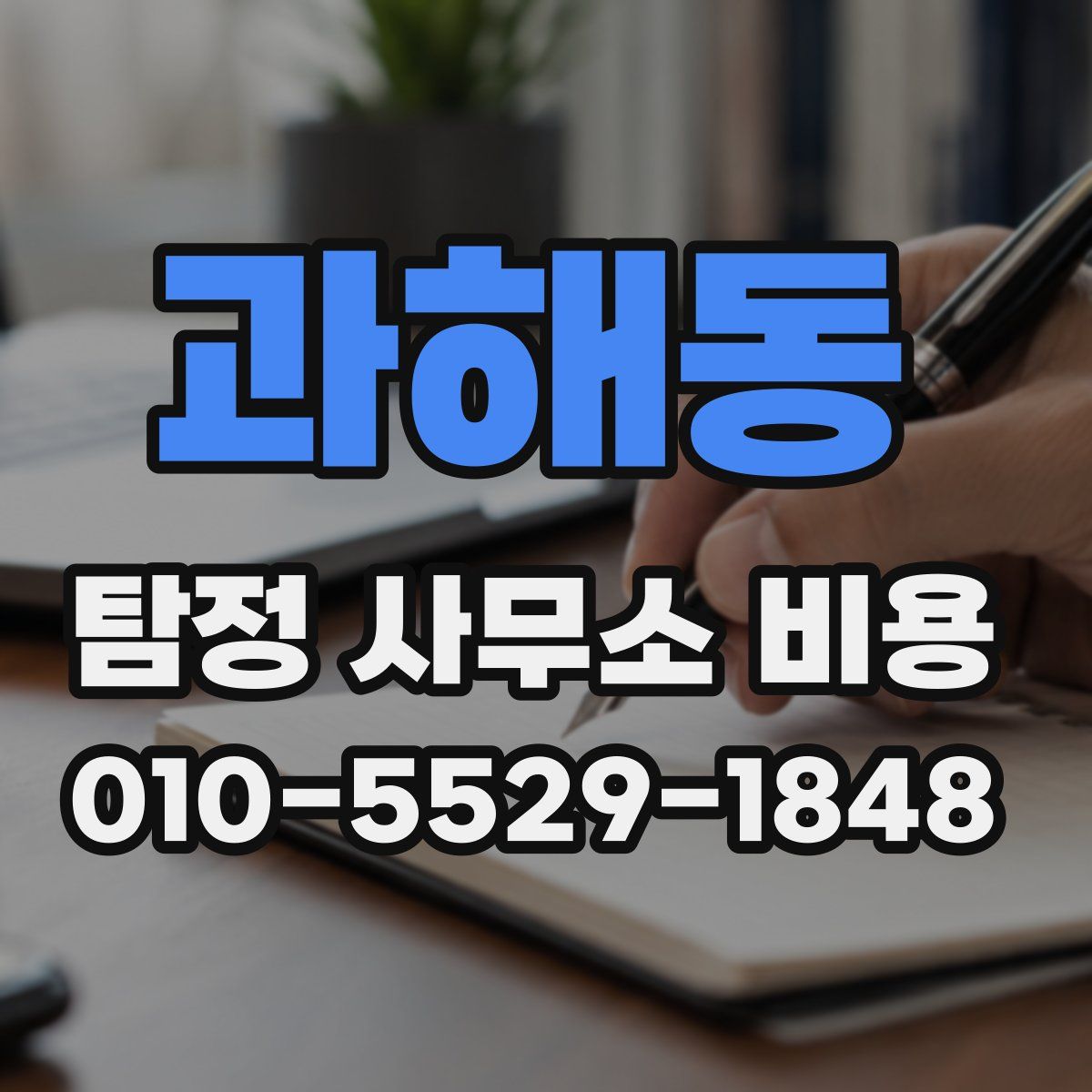 과해동 탐정 사무소 비용