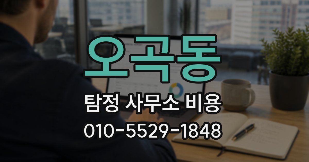 오곡동 탐정 사무소 비용