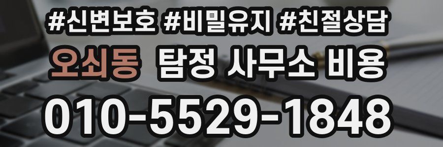 오쇠동 탐정 사무소 비용