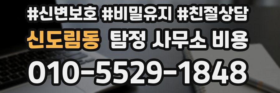 신도림동 탐정 사무소 비용