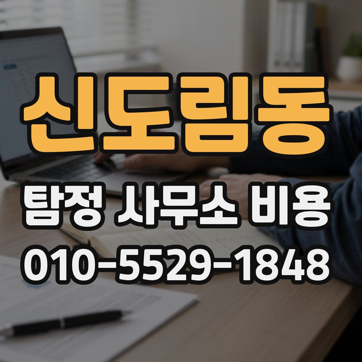 신도림동 탐정 사무소 비용