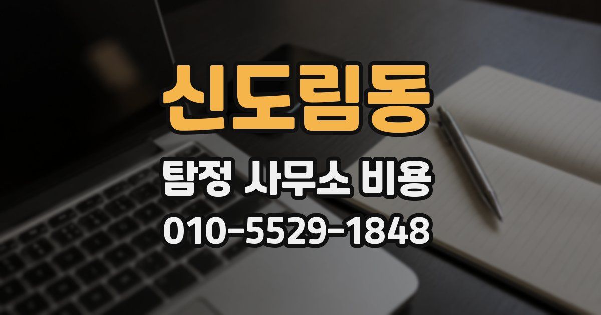 신도림동 탐정 사무소 비용