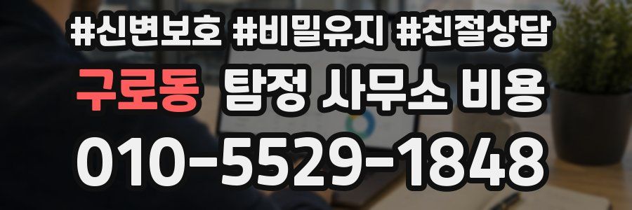 구로동 탐정 사무소 비용