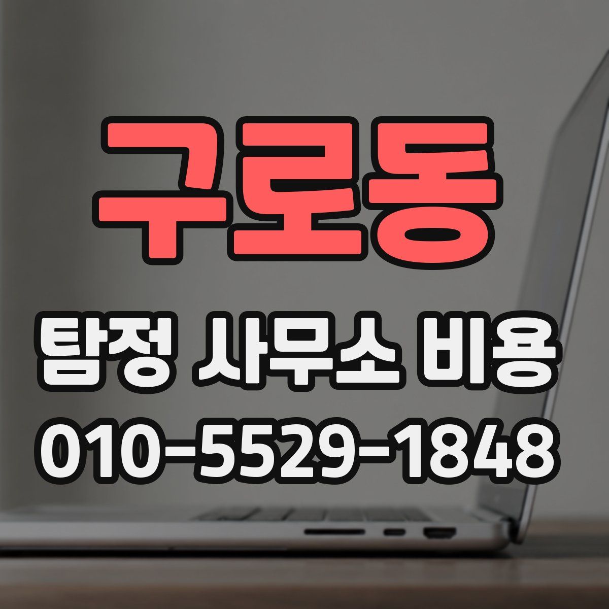 구로동 탐정 사무소 비용