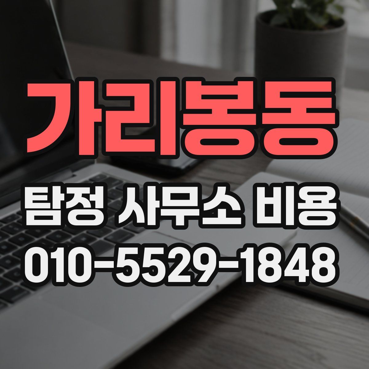 가리봉동 탐정 사무소 비용