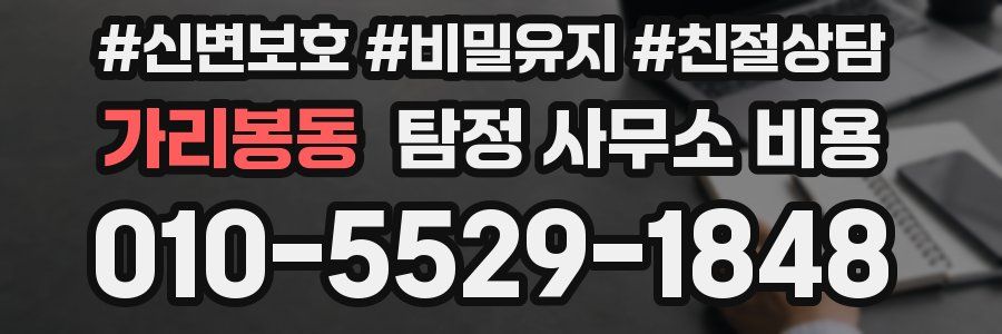 가리봉동 탐정 사무소 비용
