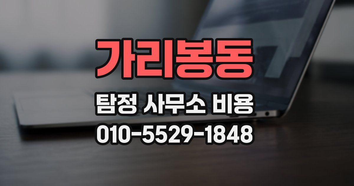 가리봉동 탐정 사무소 비용