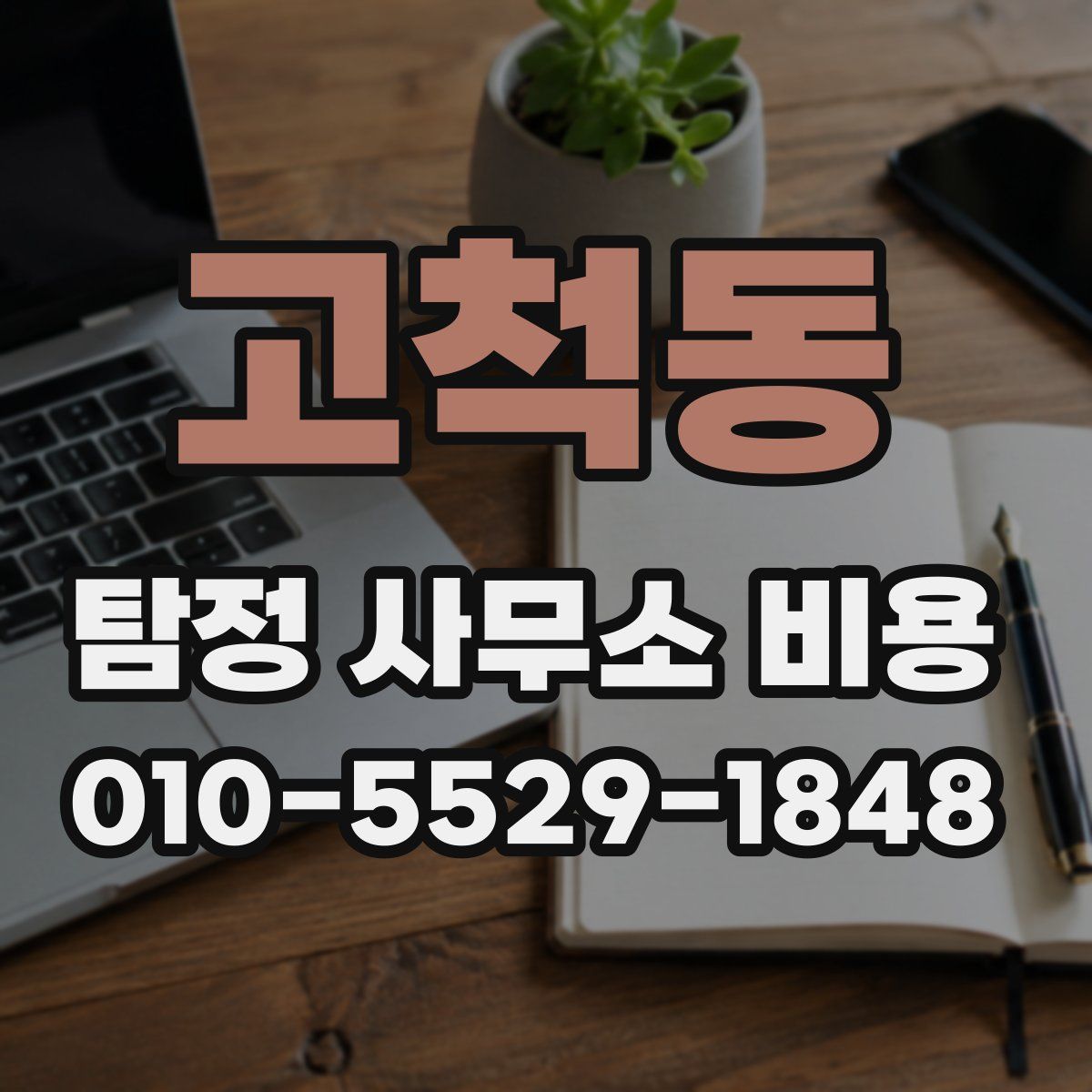 고척동 탐정 사무소 비용