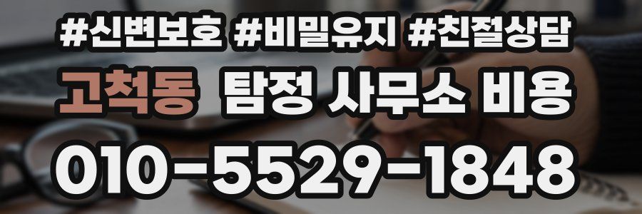 고척동 탐정 사무소 비용