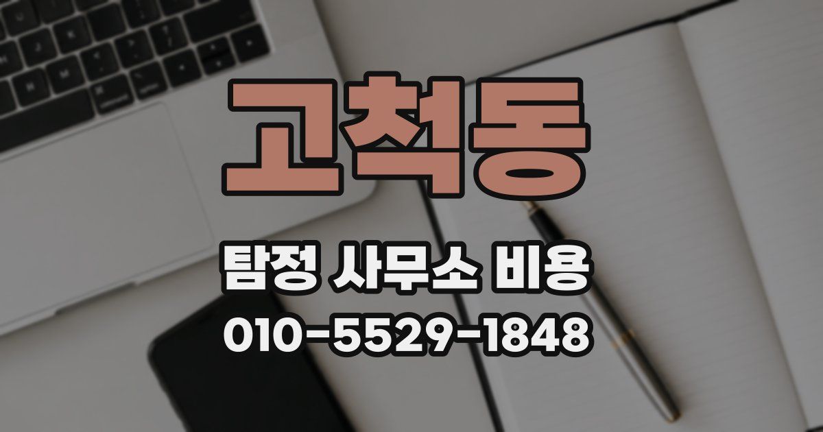 고척동 탐정 사무소 비용