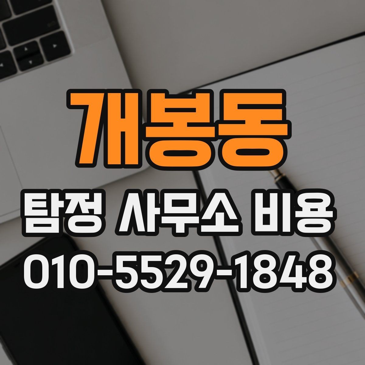 개봉동 탐정 사무소 비용 안내가 헷갈릴 때 보는 기준