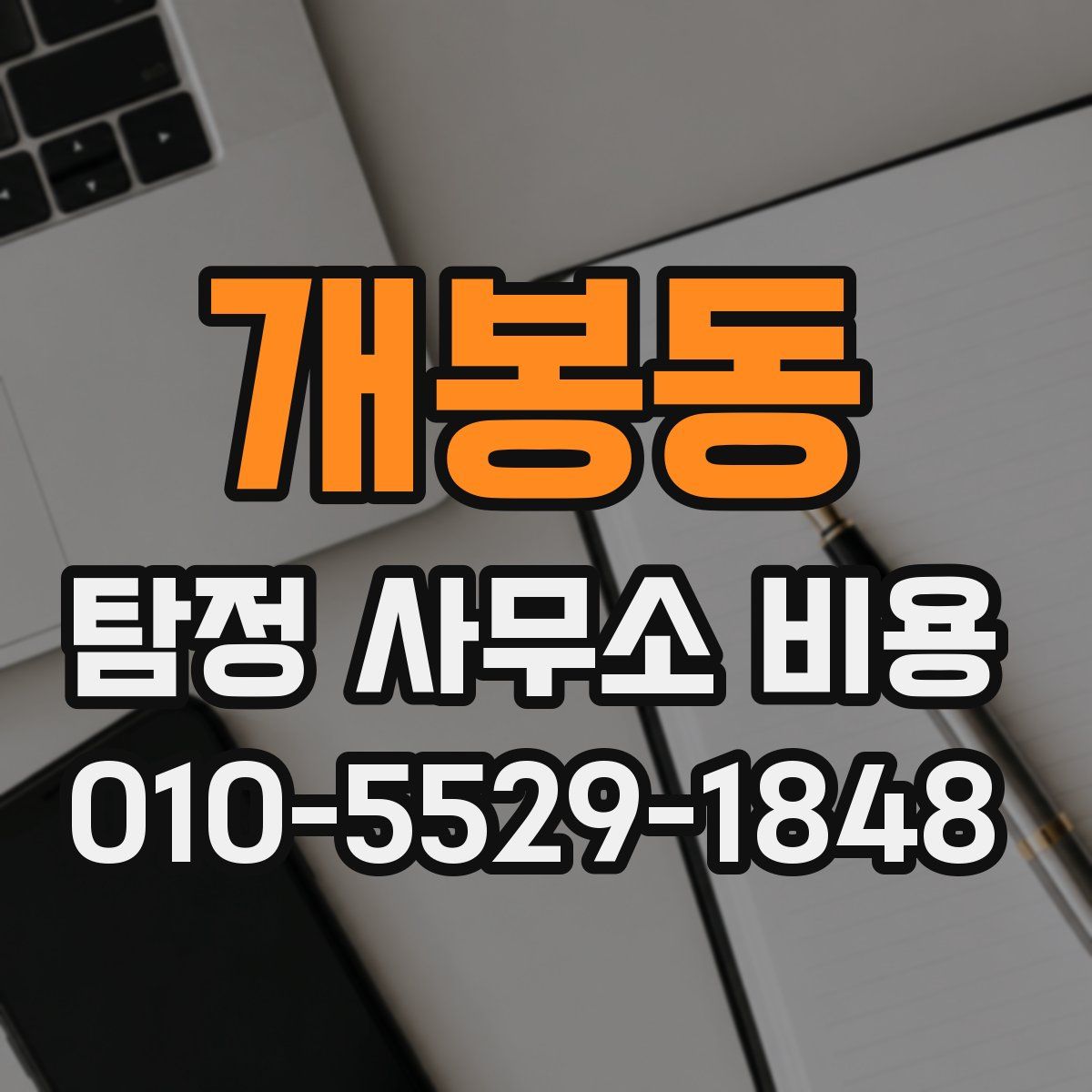 개봉동 탐정 사무소 비용