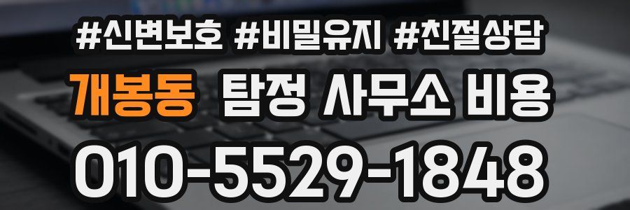 개봉동 탐정 사무소 비용