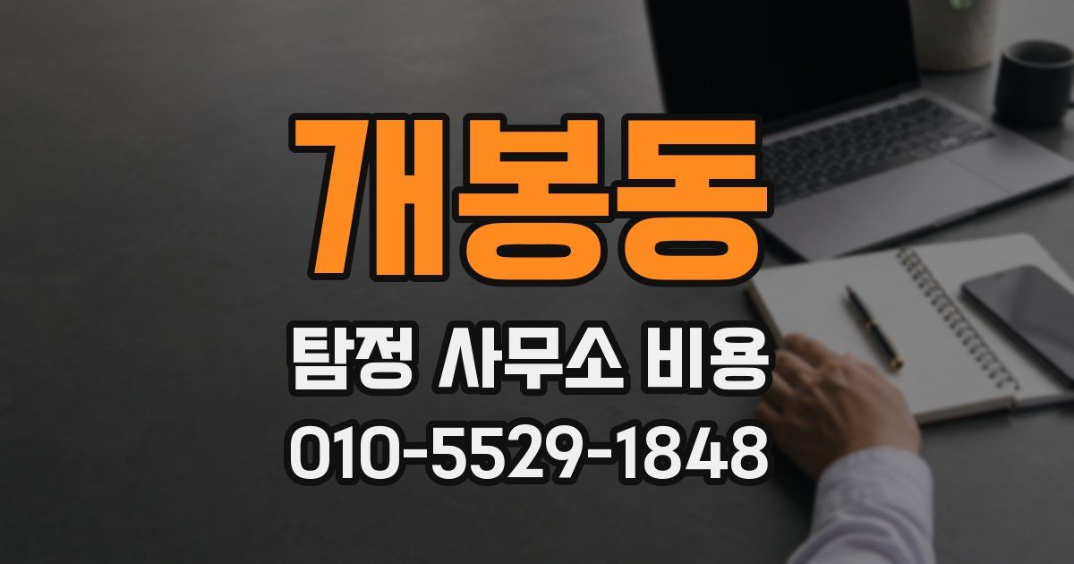 개봉동 탐정 사무소 비용