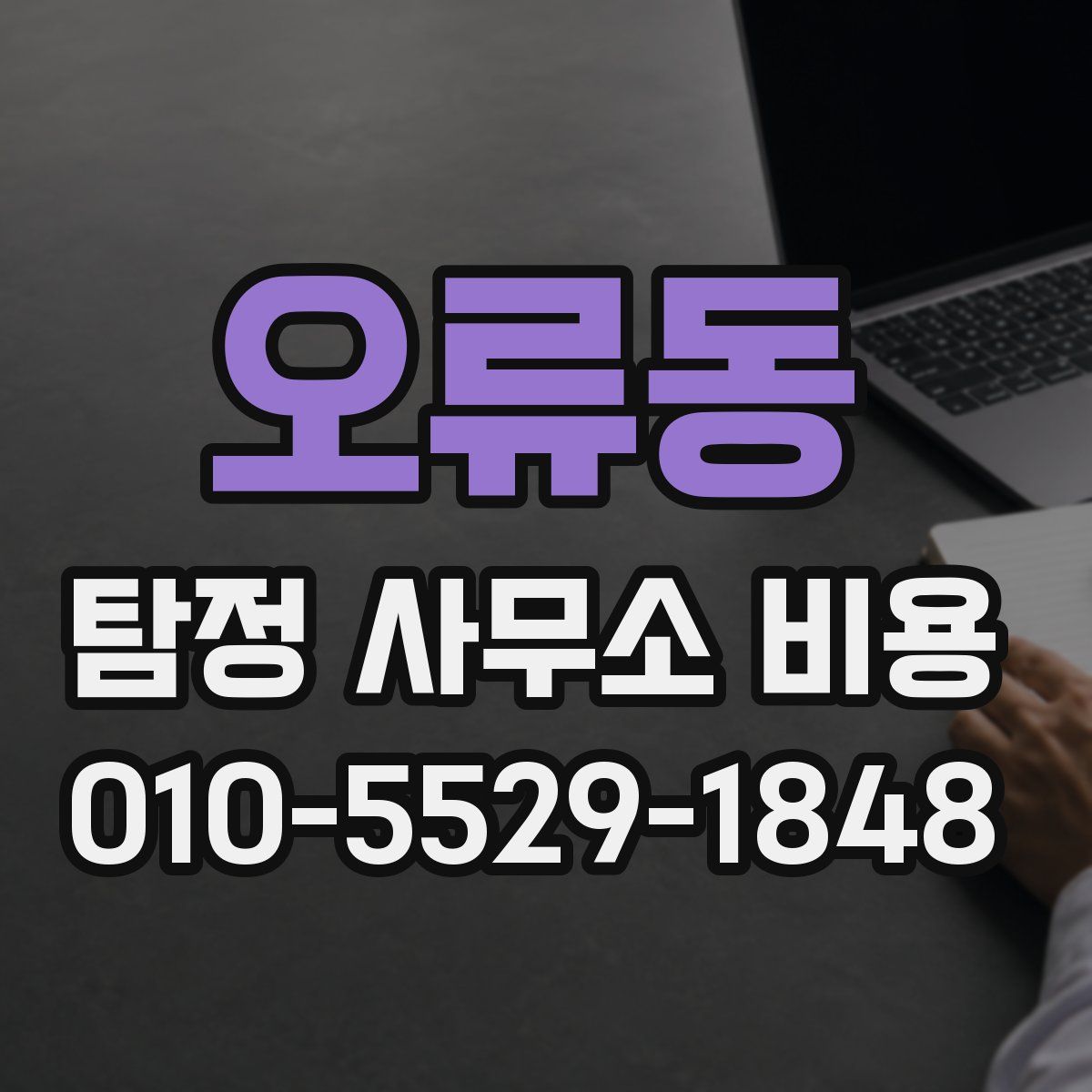 오류동 탐정 사무소 비용