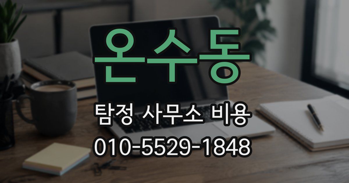 온수동 탐정 사무소 비용