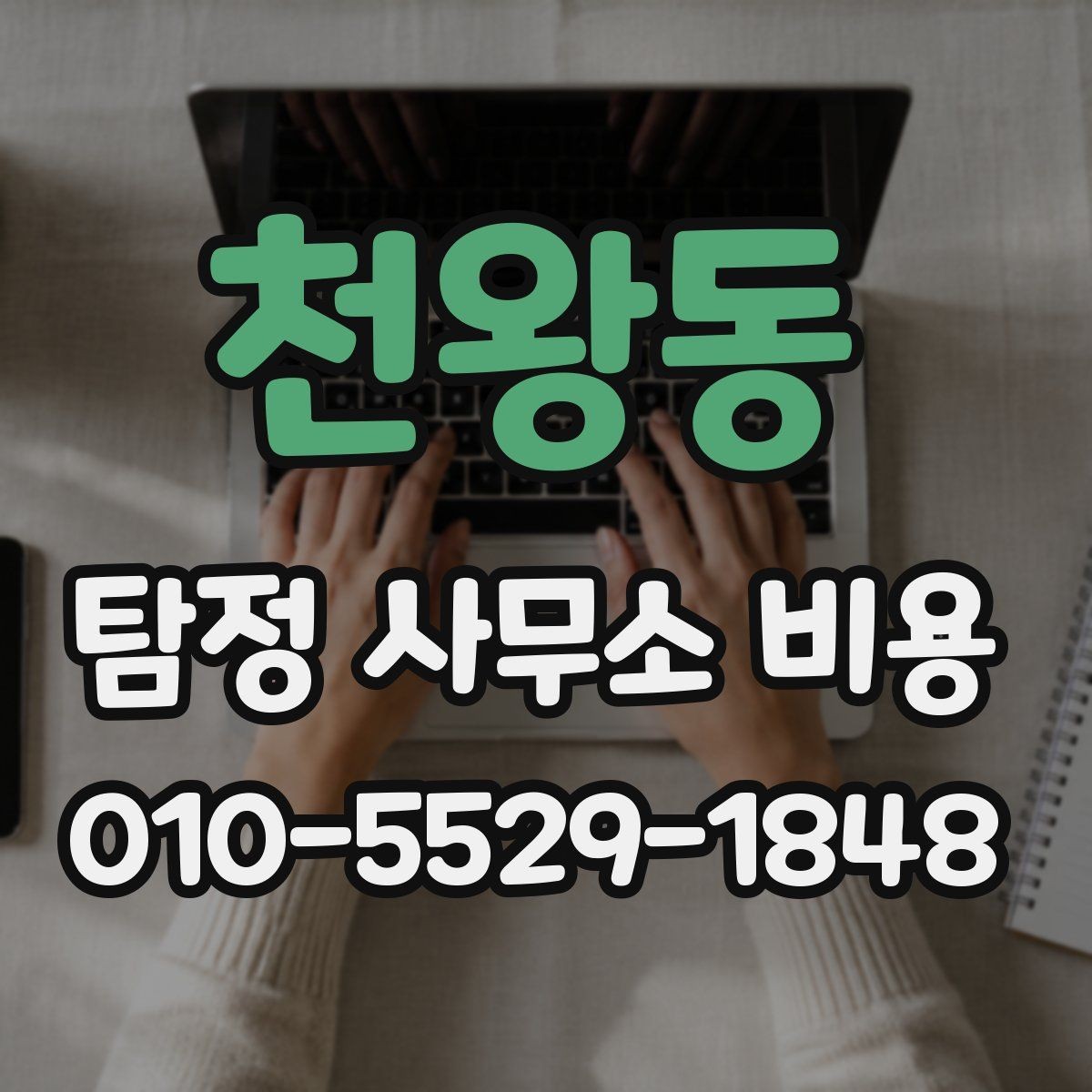 천왕동 탐정 사무소 비용 상담 시 자주 묻는 질문