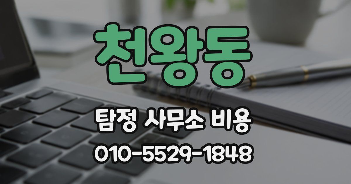 천왕동 탐정 사무소 비용