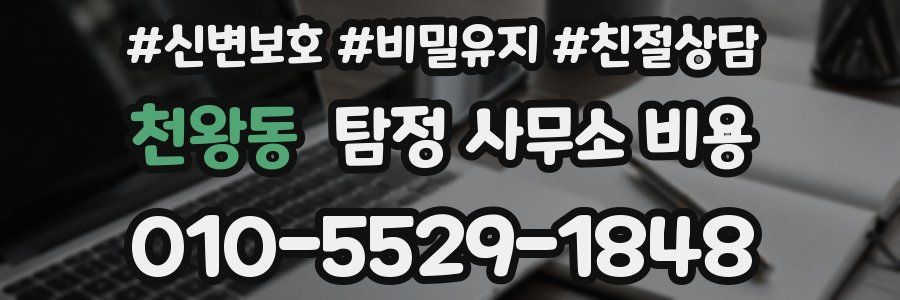 천왕동 탐정 사무소 비용