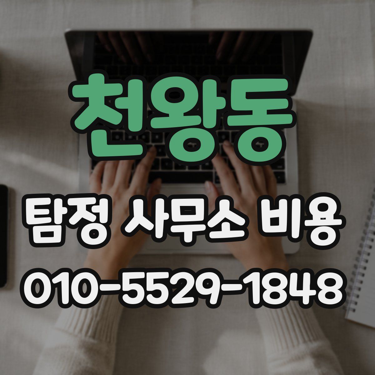 천왕동 탐정 사무소 비용