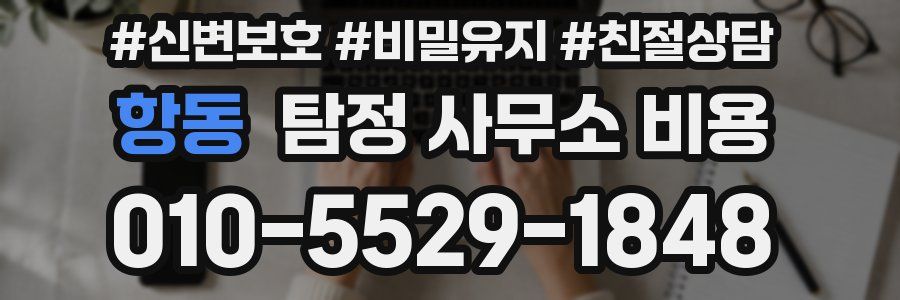 항동 탐정 사무소 비용
