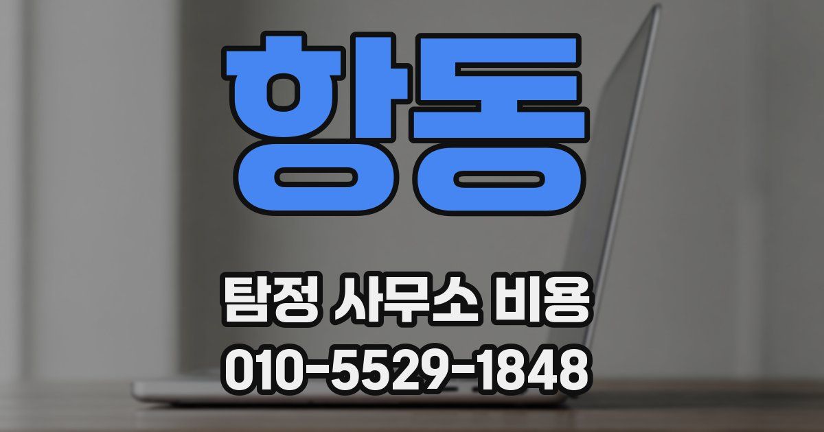 항동 탐정 사무소 비용