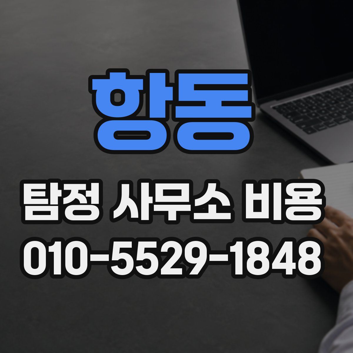 항동 탐정 사무소 비용