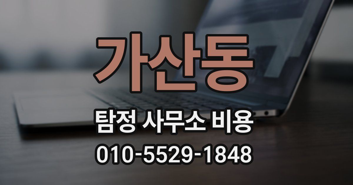 가산동 탐정 사무소 비용