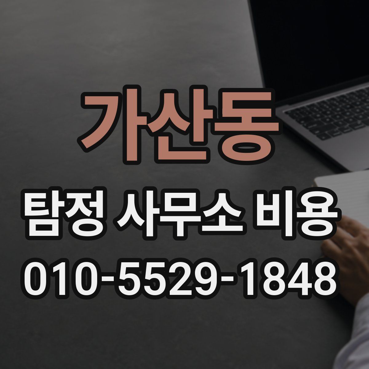 가산동 탐정 사무소 비용
