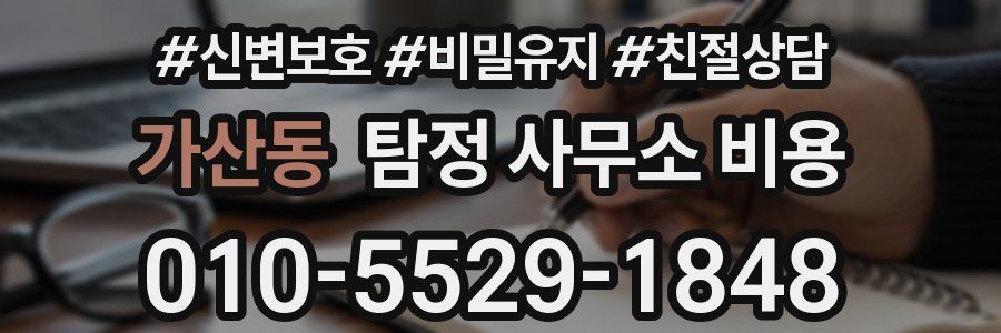 가산동 탐정 사무소 비용