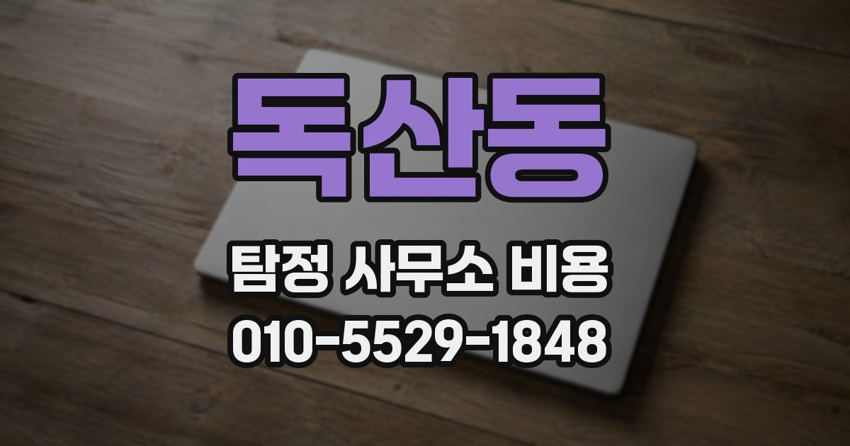 독산동 탐정 사무소 비용