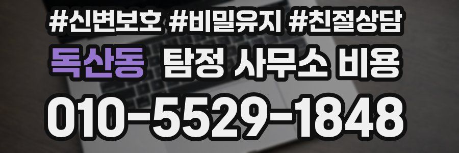 독산동 탐정 사무소 비용