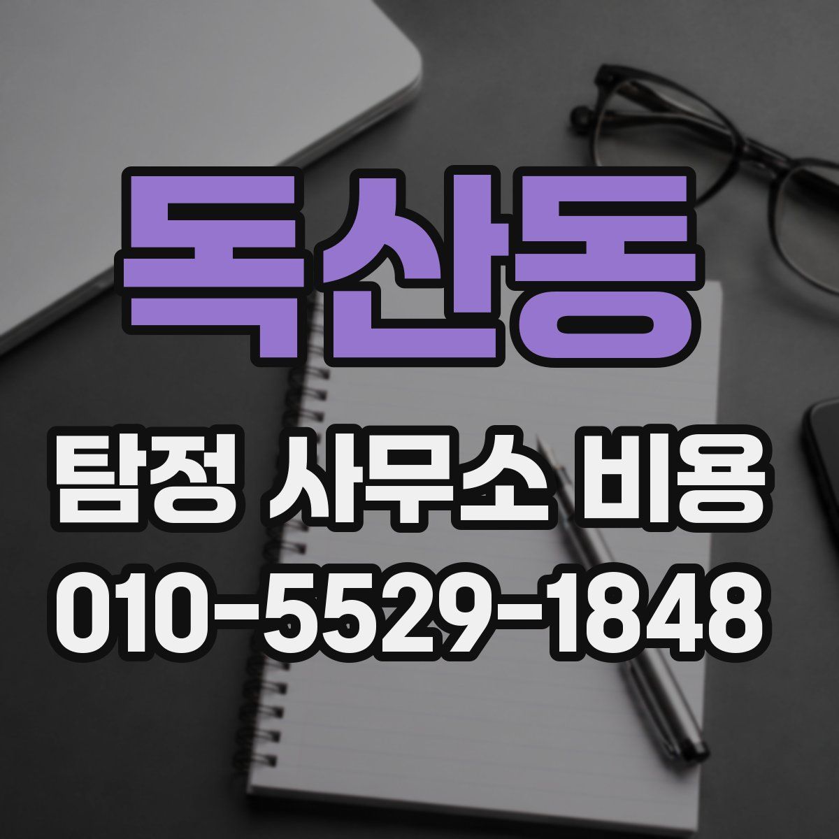 독산동 탐정 사무소 비용