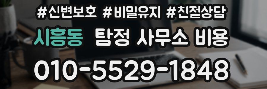 시흥동 탐정 사무소 비용