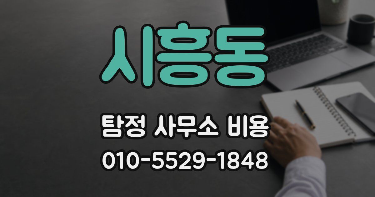 시흥동 탐정 사무소 비용