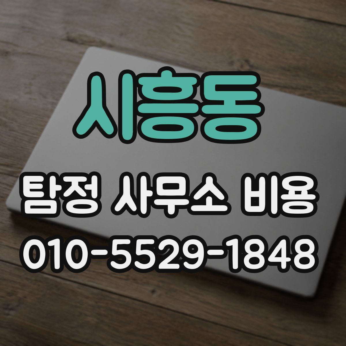 시흥동 탐정 사무소 비용