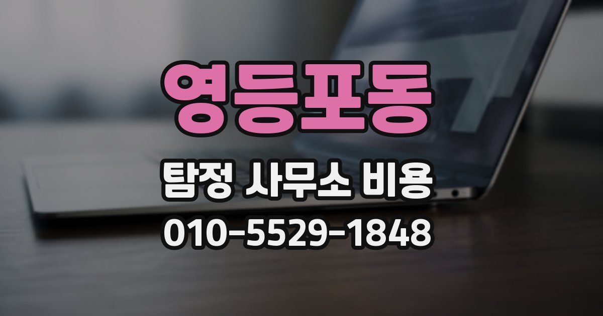 영등포동 탐정 사무소 비용