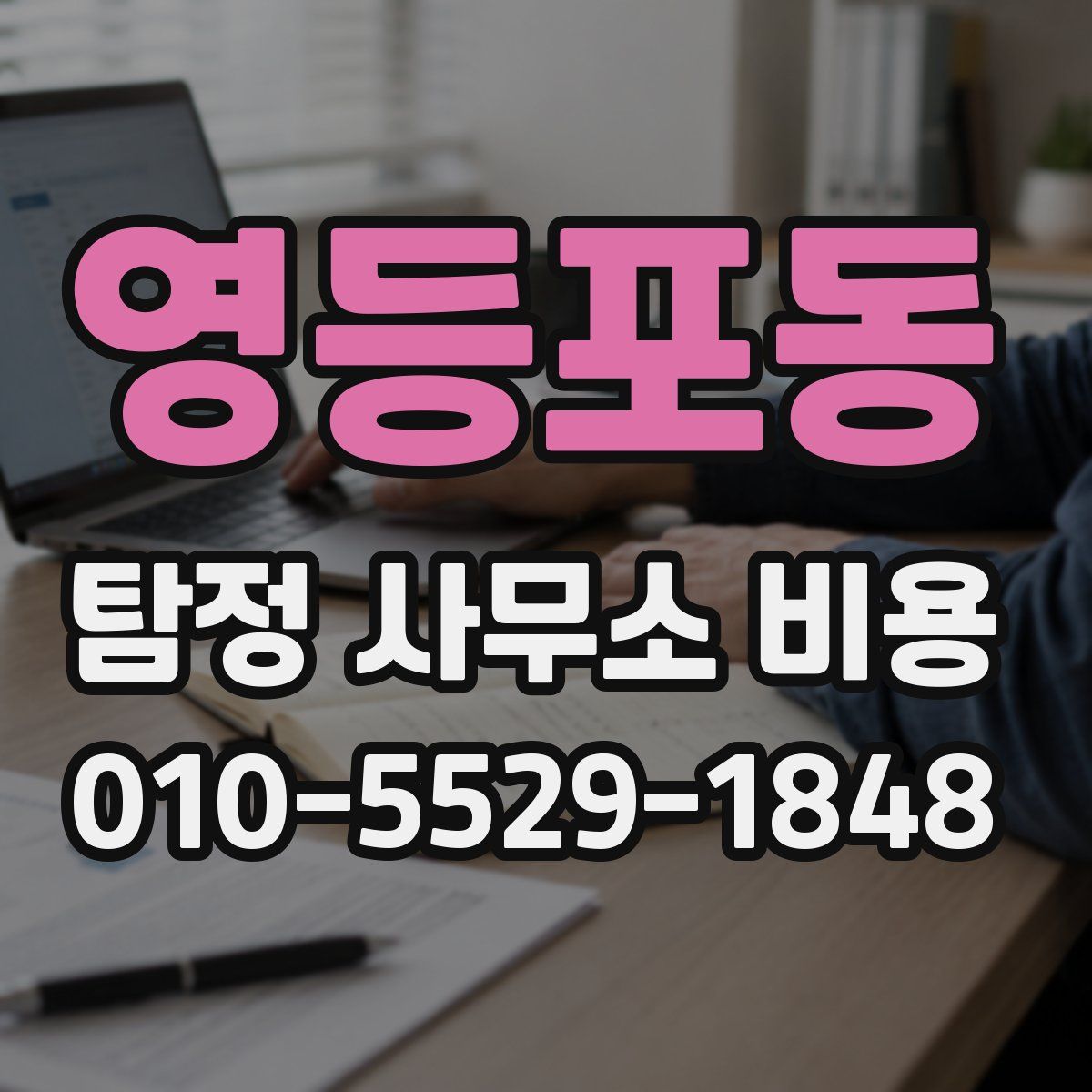 영등포동 탐정 사무소 비용